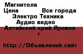 Магнитола LG LG CD-964AX  › Цена ­ 1 799 - Все города Электро-Техника » Аудио-видео   . Алтайский край,Яровое г.